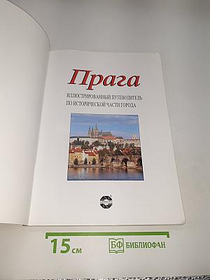 Прага. Иллюстрированный путеводитель по исторической части города