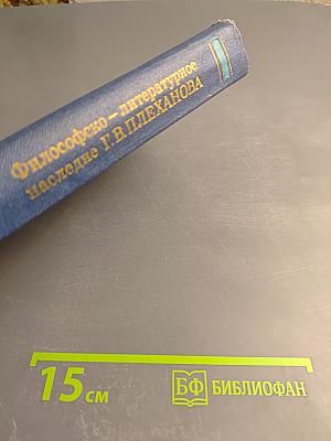 Философско-литературное наследие Г. В. Плеханова. Том II: Г. В. Плеханов и международное рабочее движение