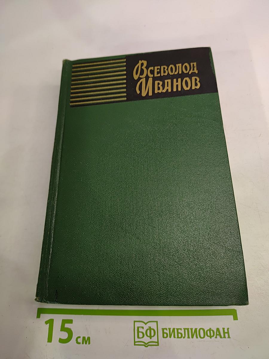 Всеволод Иванов. Собрание сочинений. Том второй. Повести.