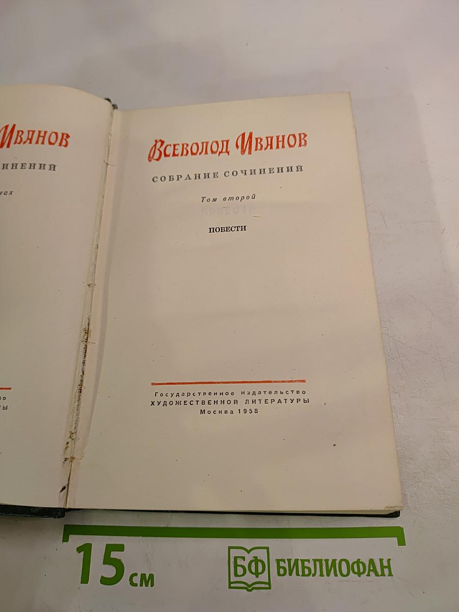 Всеволод Иванов. Собрание сочинений. Том второй. Повести.