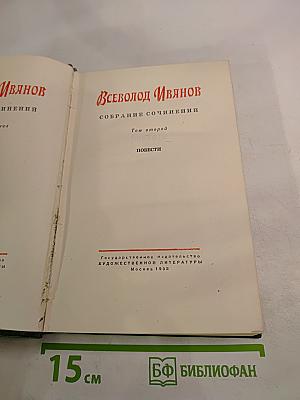 Всеволод Иванов. Собрание сочинений. Том второй. Повести.