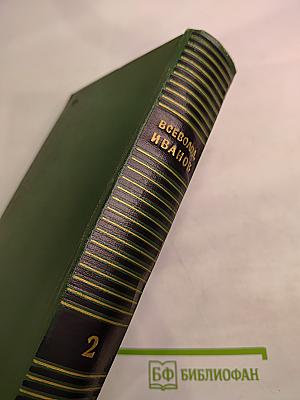Всеволод Иванов. Собрание сочинений. Том второй. Повести.