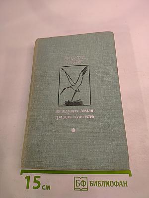 Жаждущая земля; Три дня в августе
