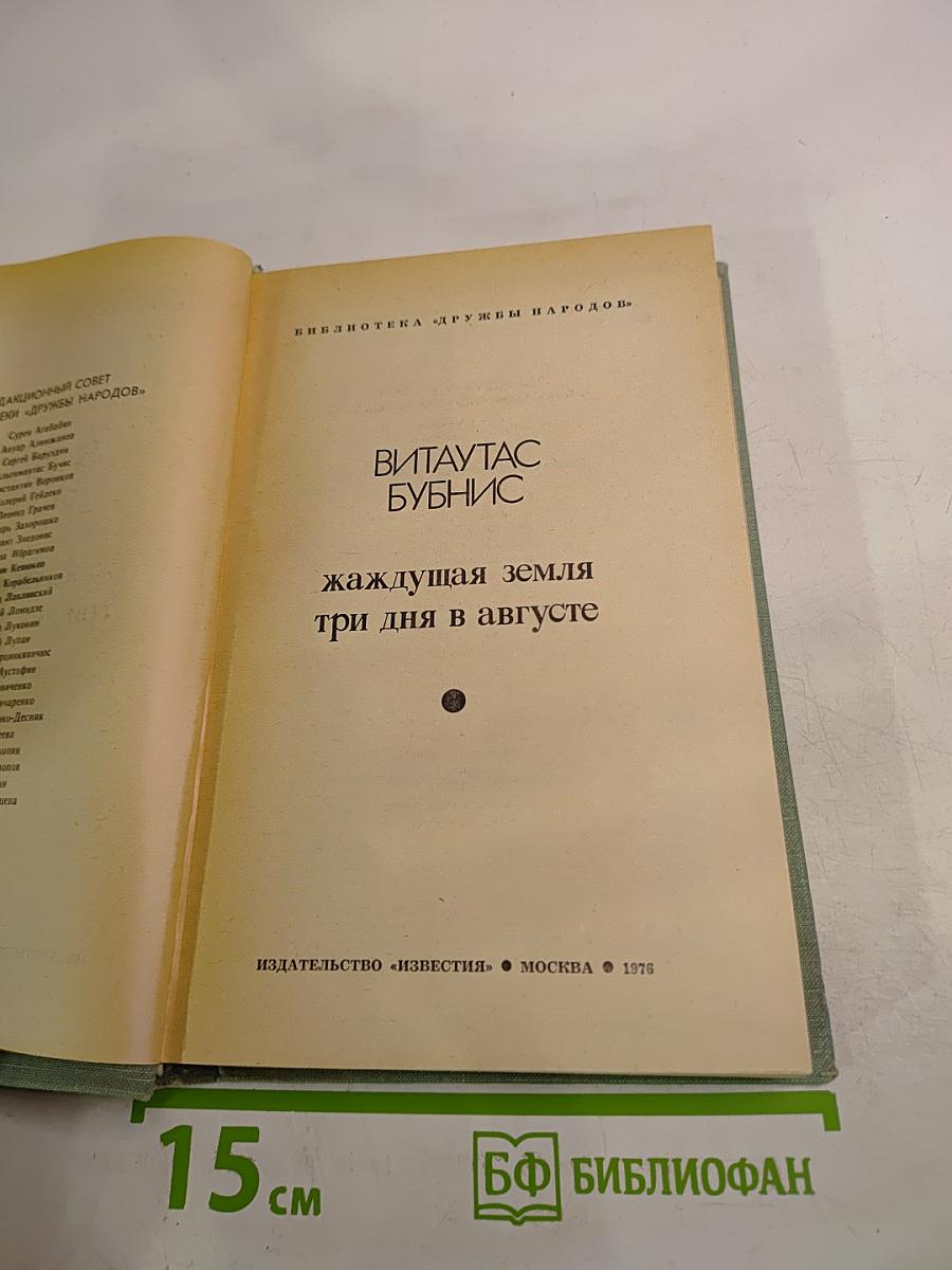 Жаждущая земля; Три дня в августе