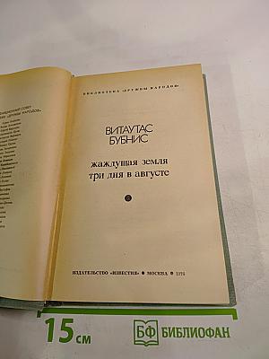 Жаждущая земля; Три дня в августе