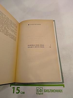 Жаждущая земля; Три дня в августе