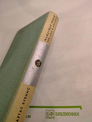 Жаждущая земля; Три дня в августе