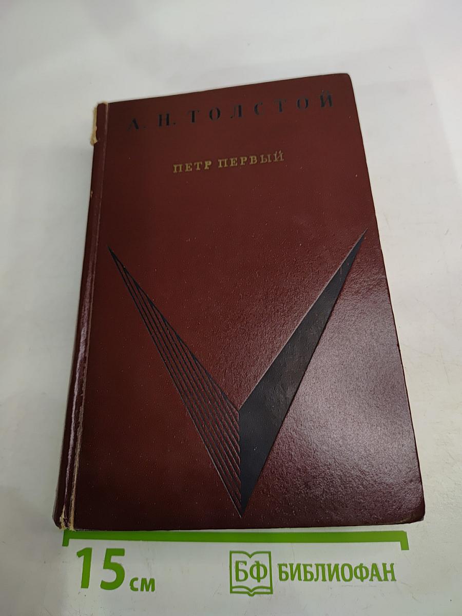 Петр Первый