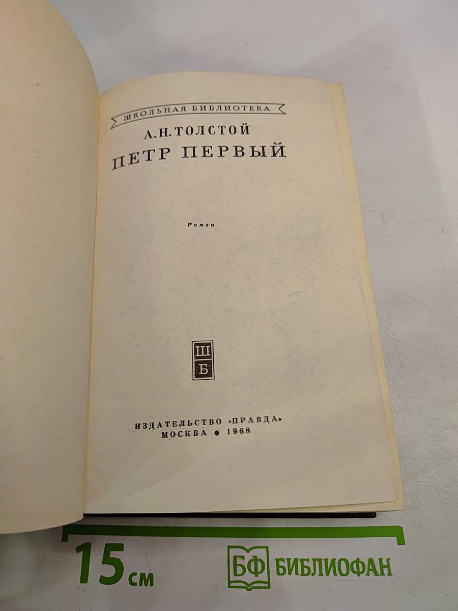 Петр Первый