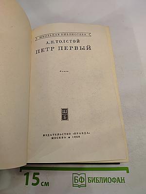 Петр Первый