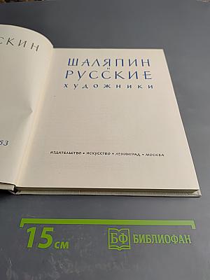 Шаляпин и русские художники