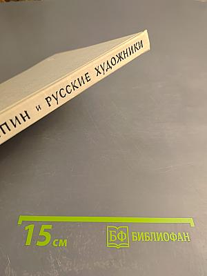 Шаляпин и русские художники