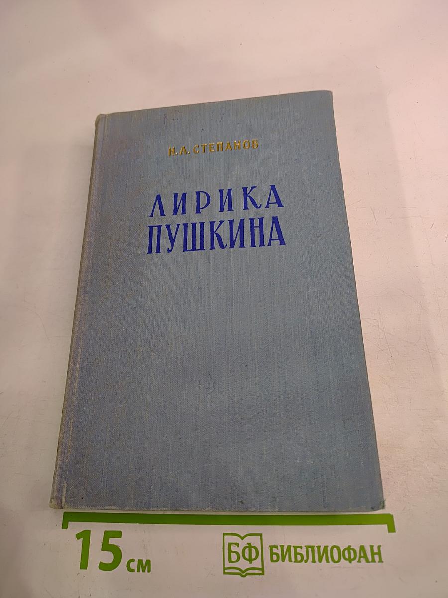 Лирика Пушкина