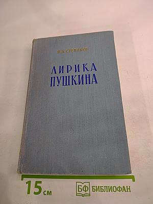 Лирика Пушкина