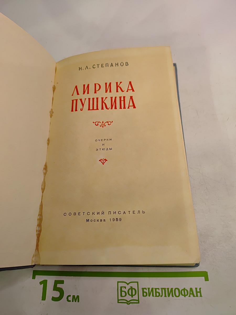 Лирика Пушкина