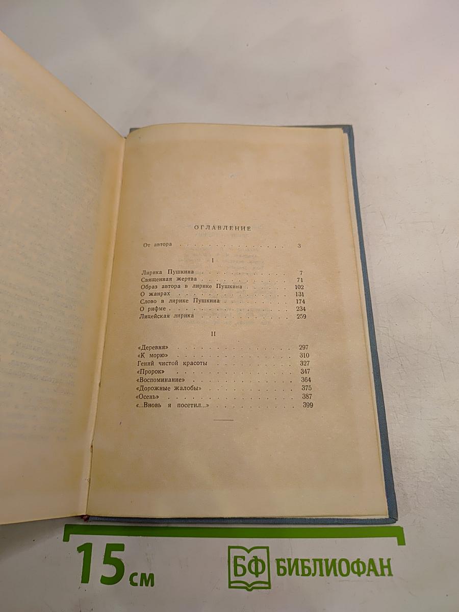 Лирика Пушкина