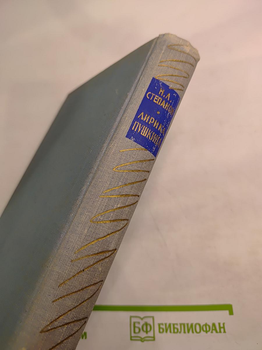 Лирика Пушкина