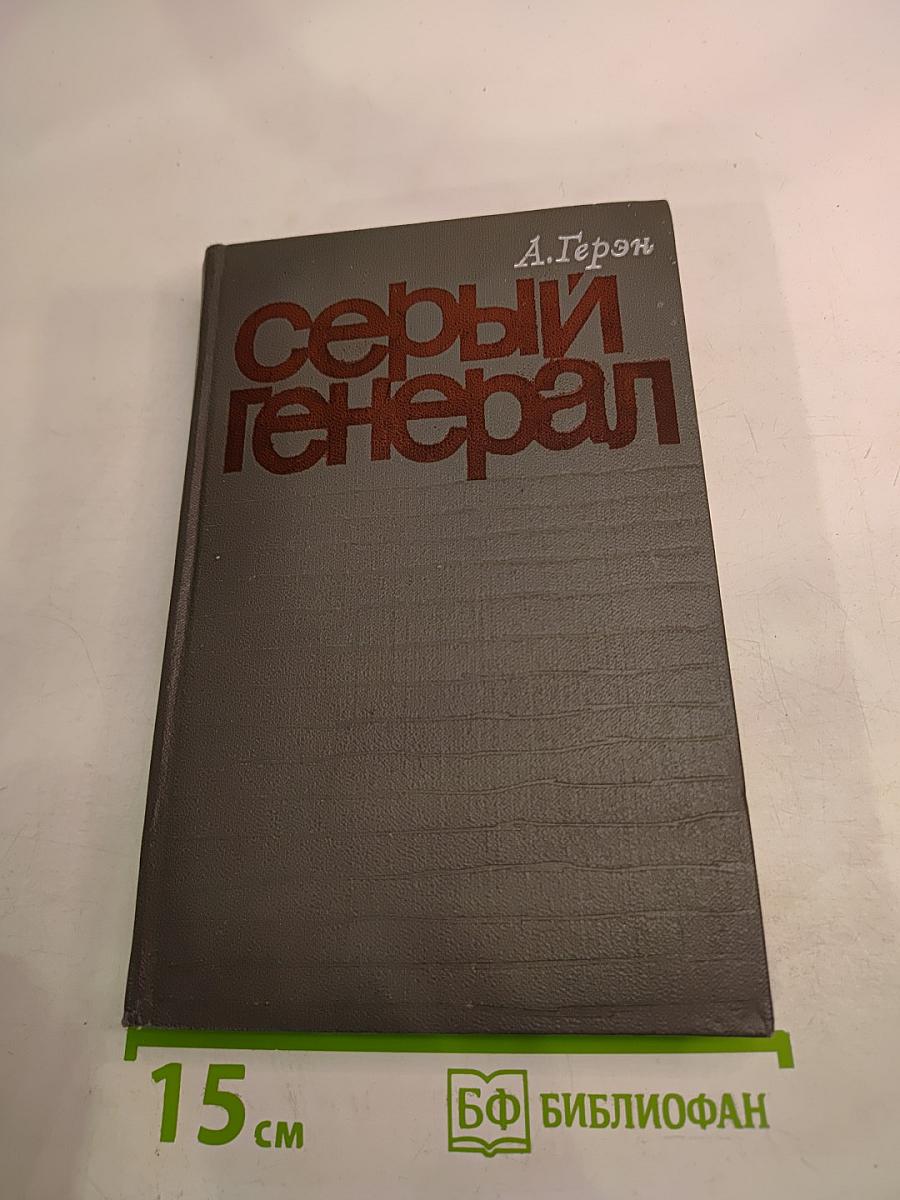 Серый генерал