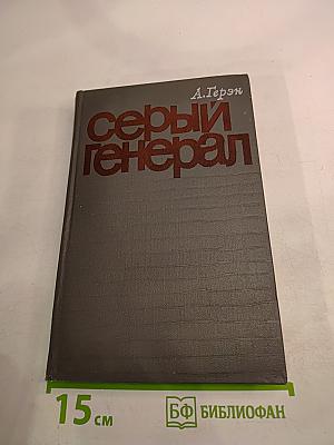 Серый генерал