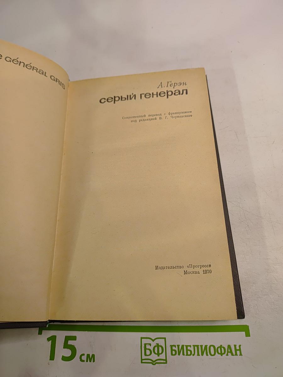 Серый генерал