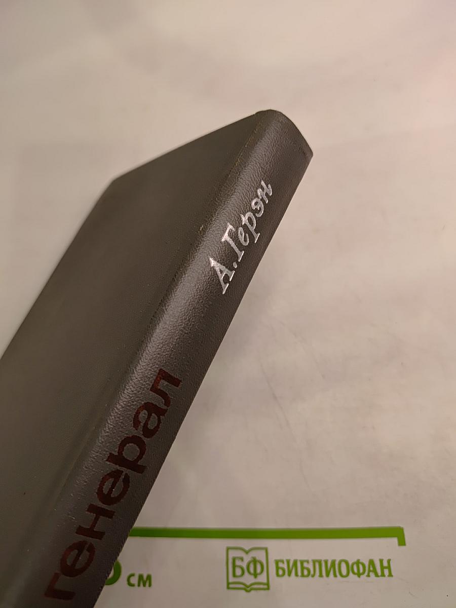 Серый генерал