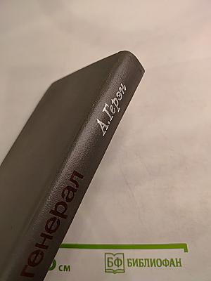 Серый генерал