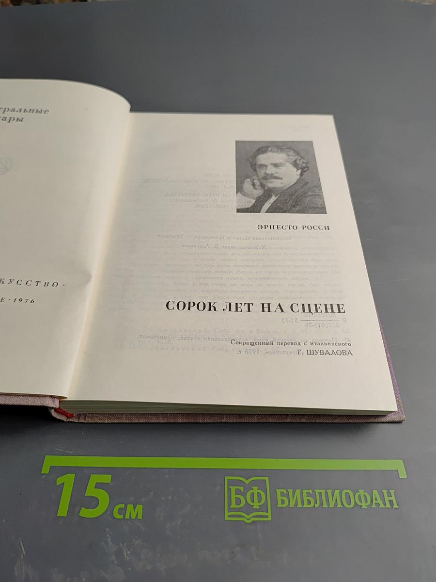 Сорок лет на сцене