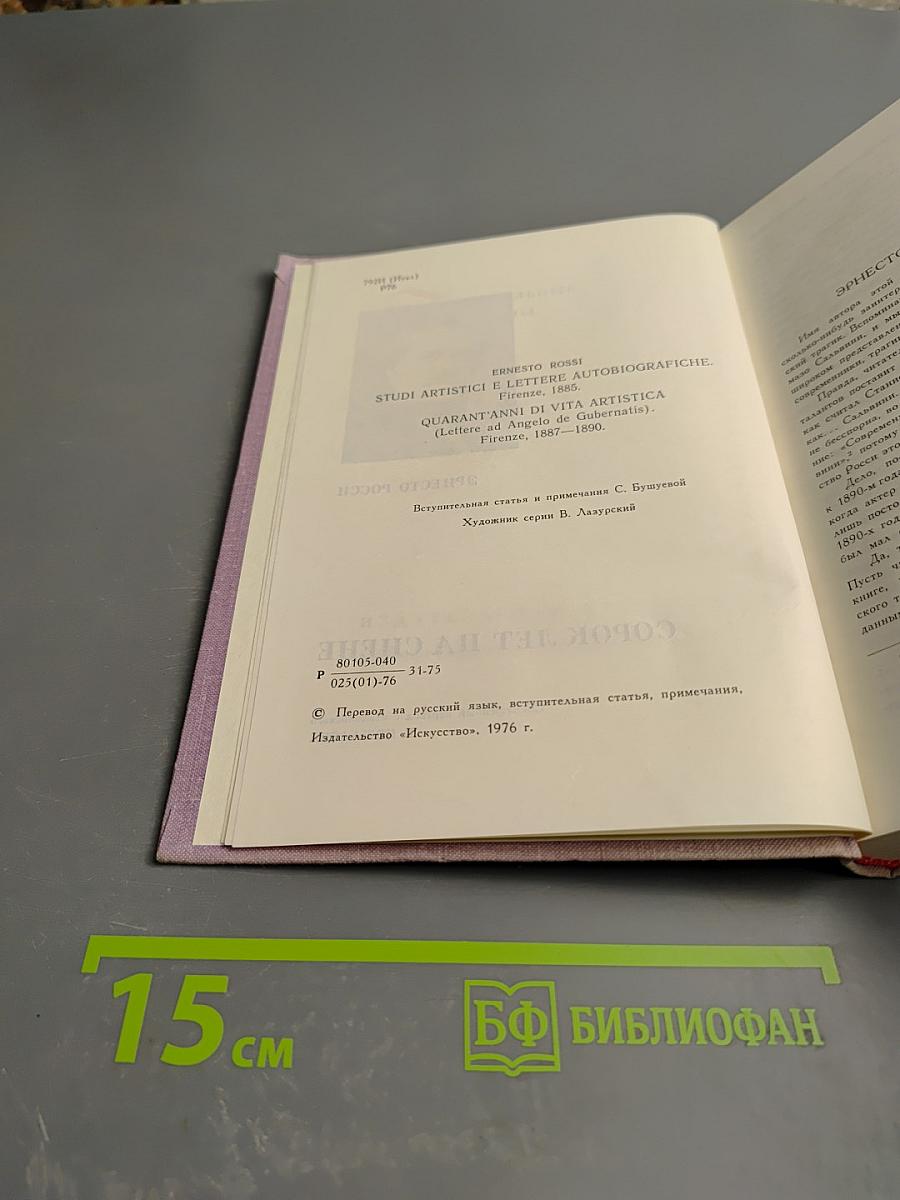 Сорок лет на сцене