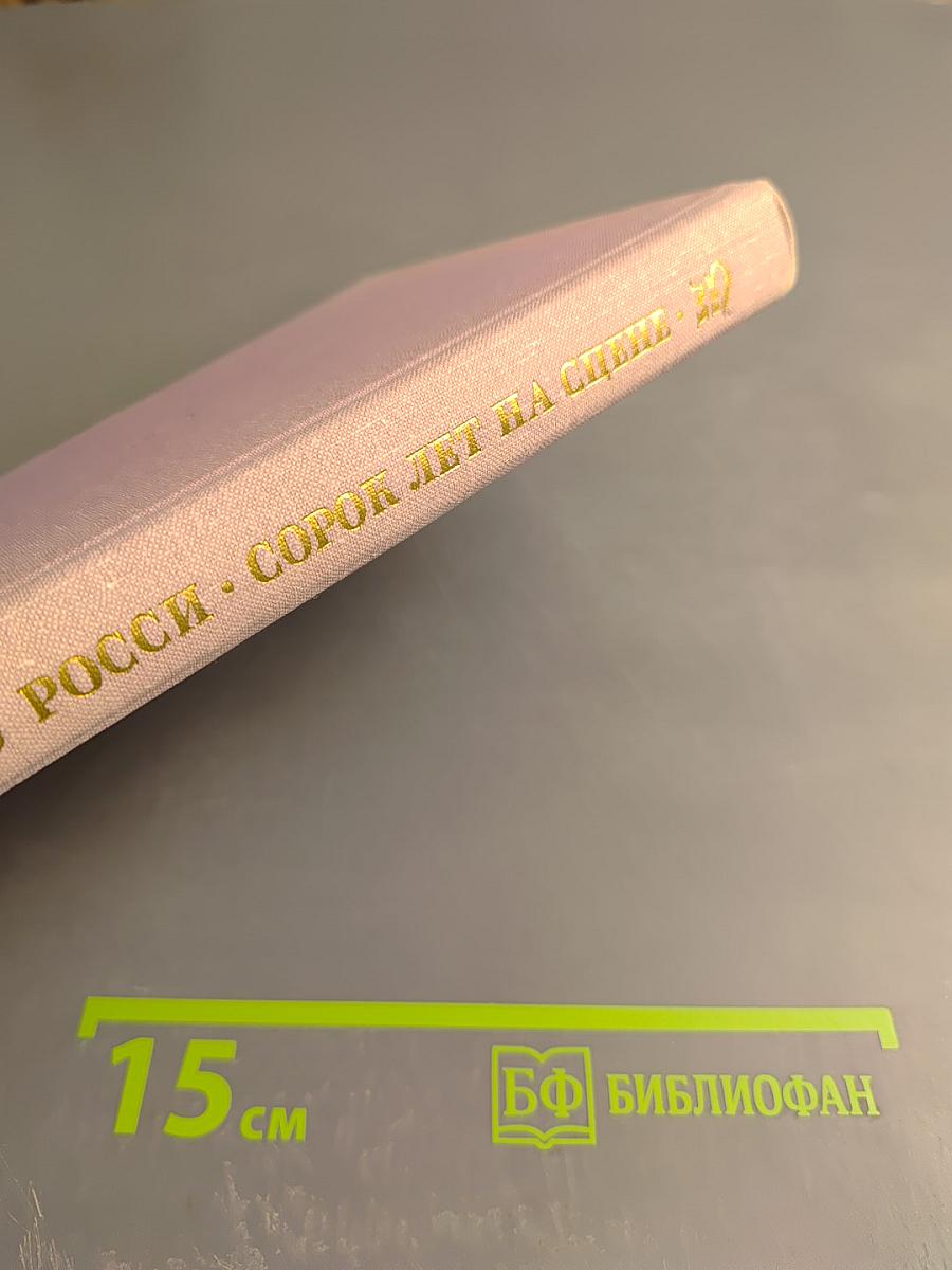 Сорок лет на сцене