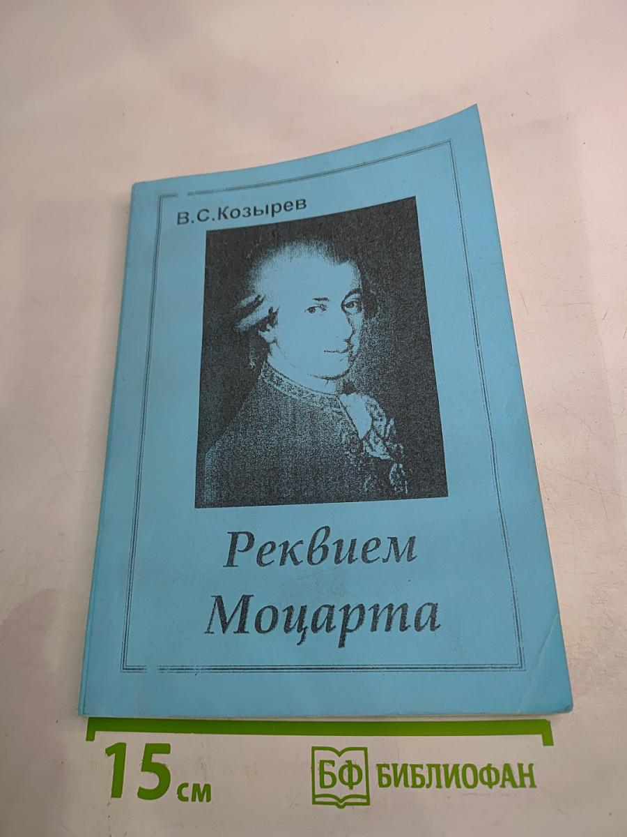 Реквием Моцарта