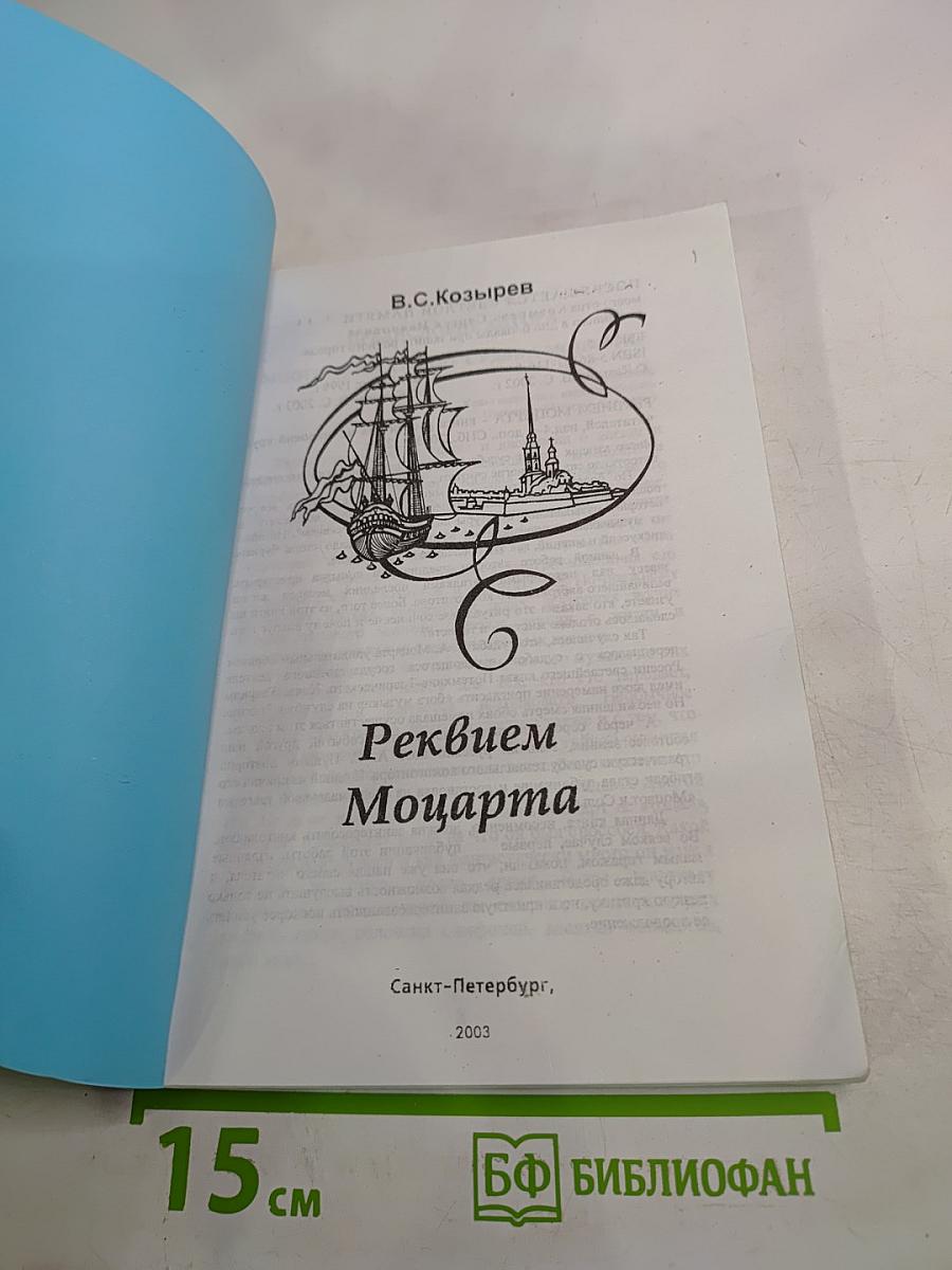 Реквием Моцарта