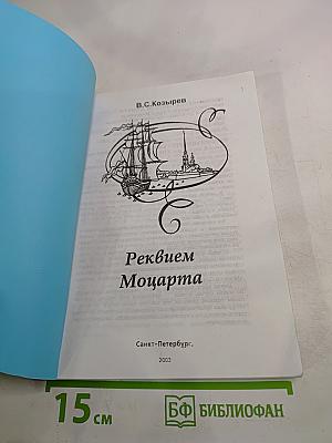 Реквием Моцарта