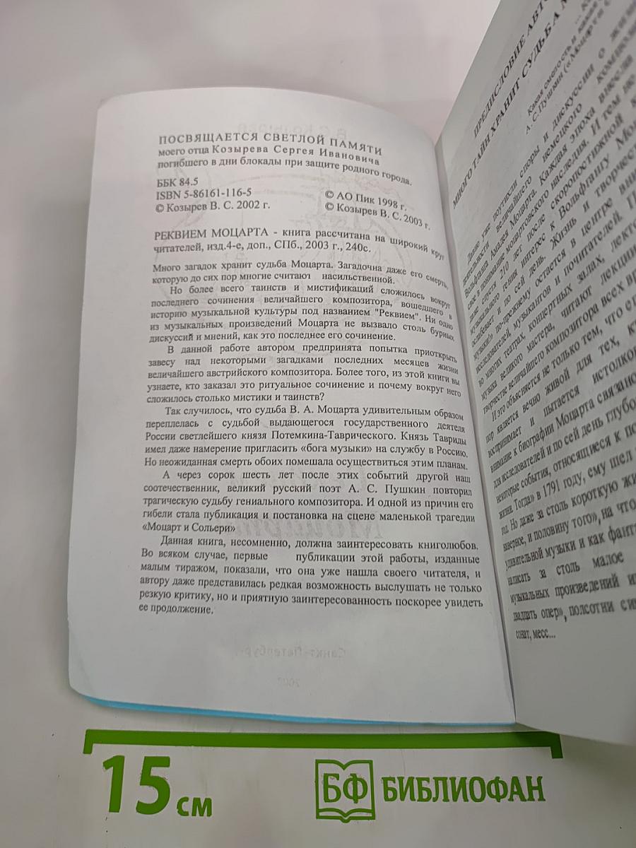 Реквием Моцарта