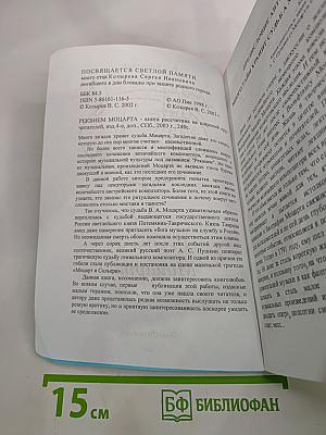 Реквием Моцарта