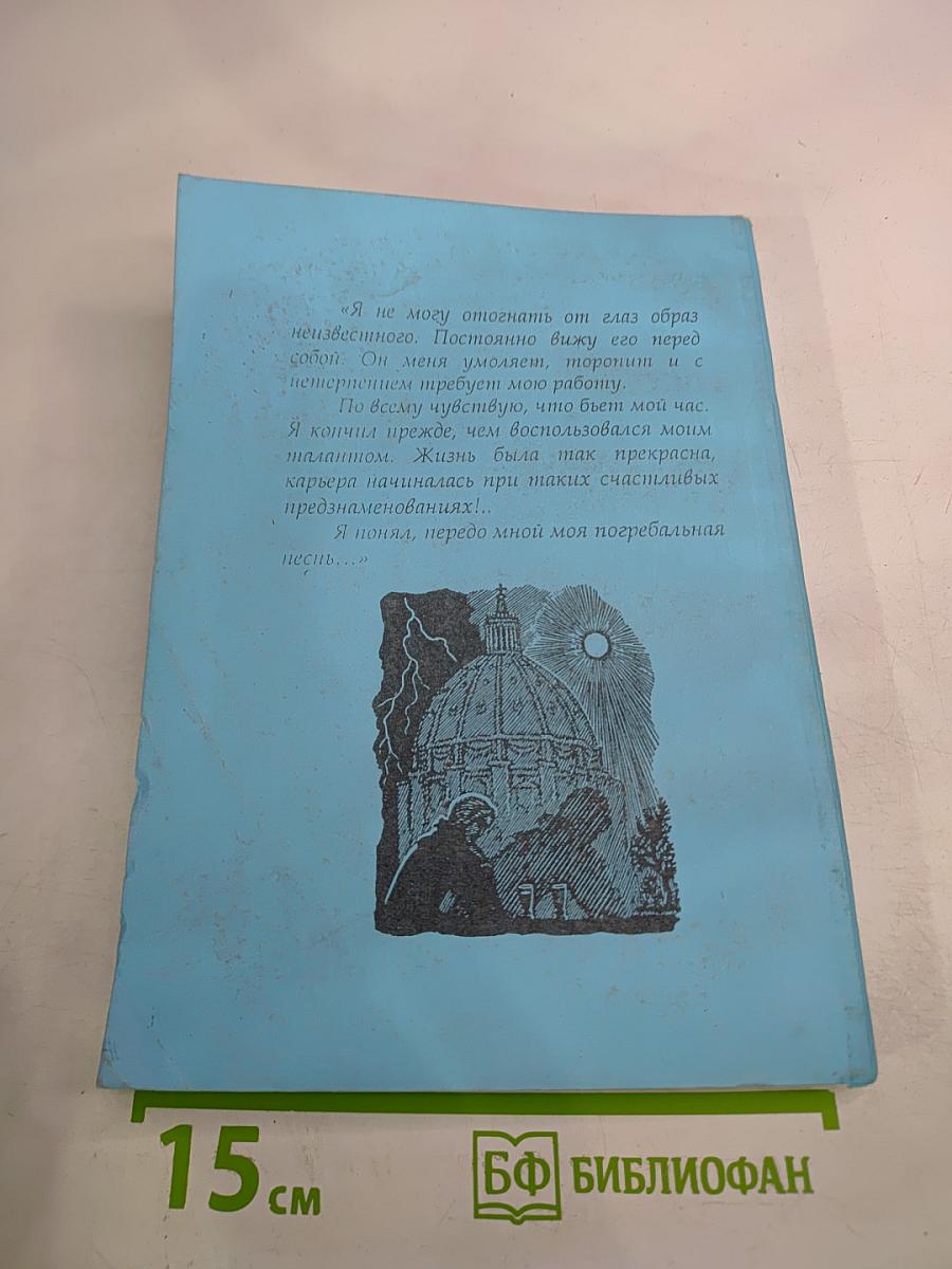 Реквием Моцарта