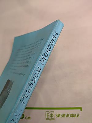 Реквием Моцарта