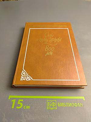 Альманах библиофила. Выпуск 21. Слово о полку Игореве. 800 лет
