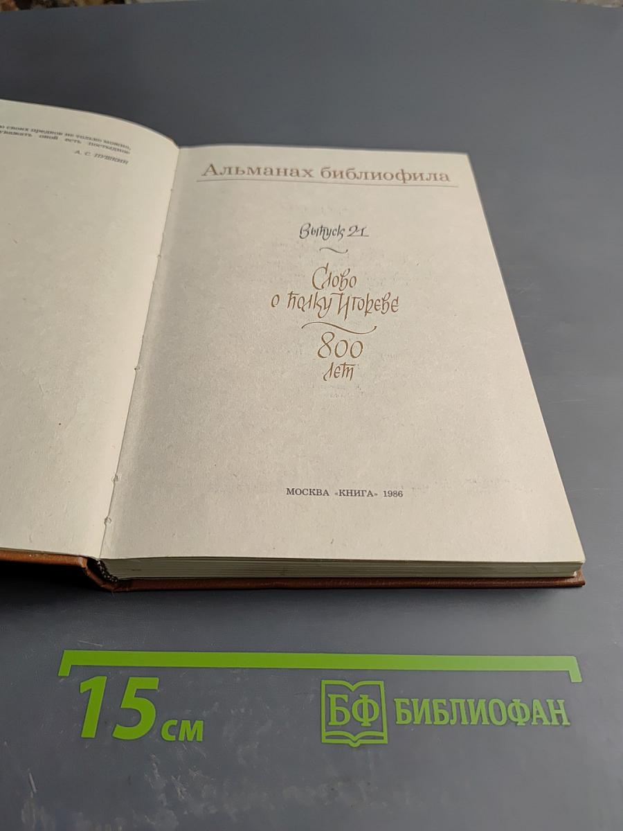 Альманах библиофила. Выпуск 21. Слово о полку Игореве. 800 лет