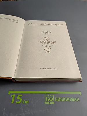 Альманах библиофила. Выпуск 21. Слово о полку Игореве. 800 лет