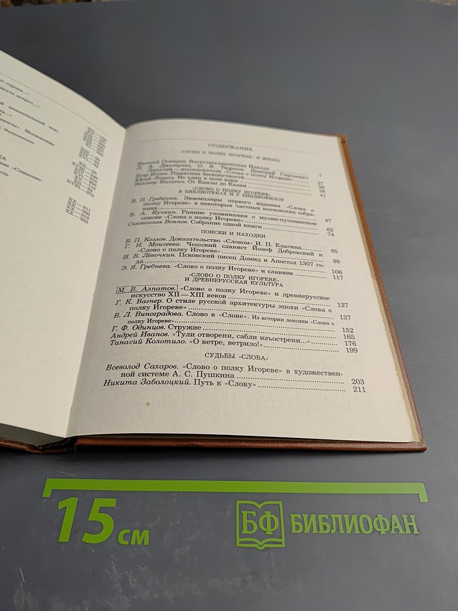 Альманах библиофила. Выпуск 21. Слово о полку Игореве. 800 лет