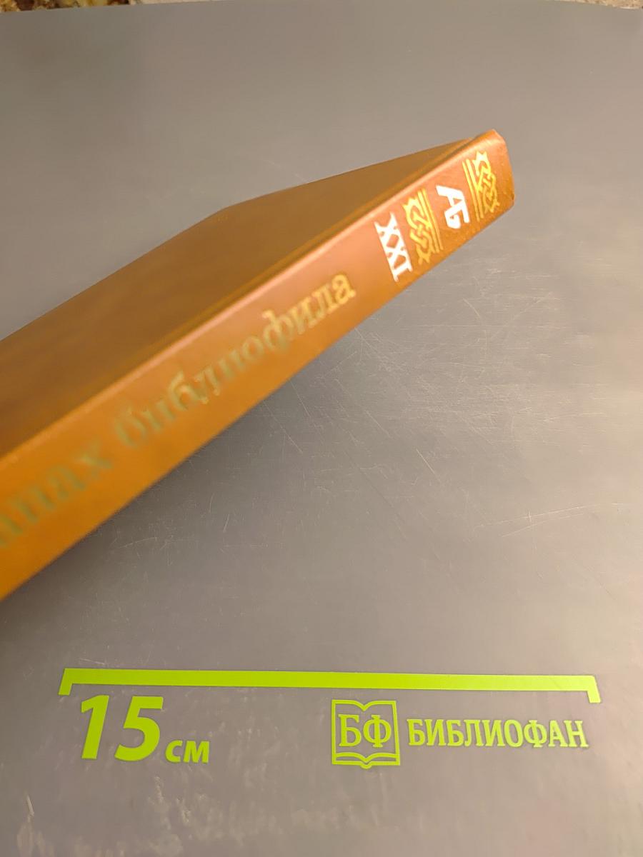 Альманах библиофила. Выпуск 21. Слово о полку Игореве. 800 лет