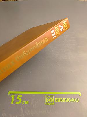 Альманах библиофила. Выпуск 21. Слово о полку Игореве. 800 лет
