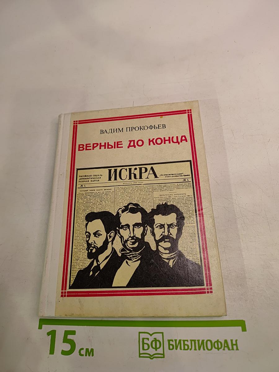 Верные до конца