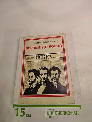 Верные до конца