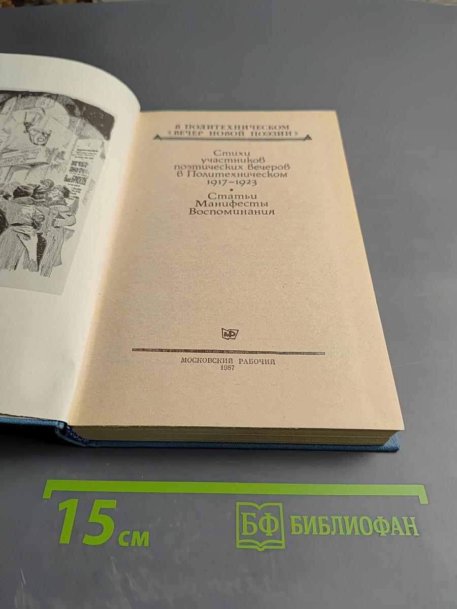 В Политехническом "Вечер новой поэзии"