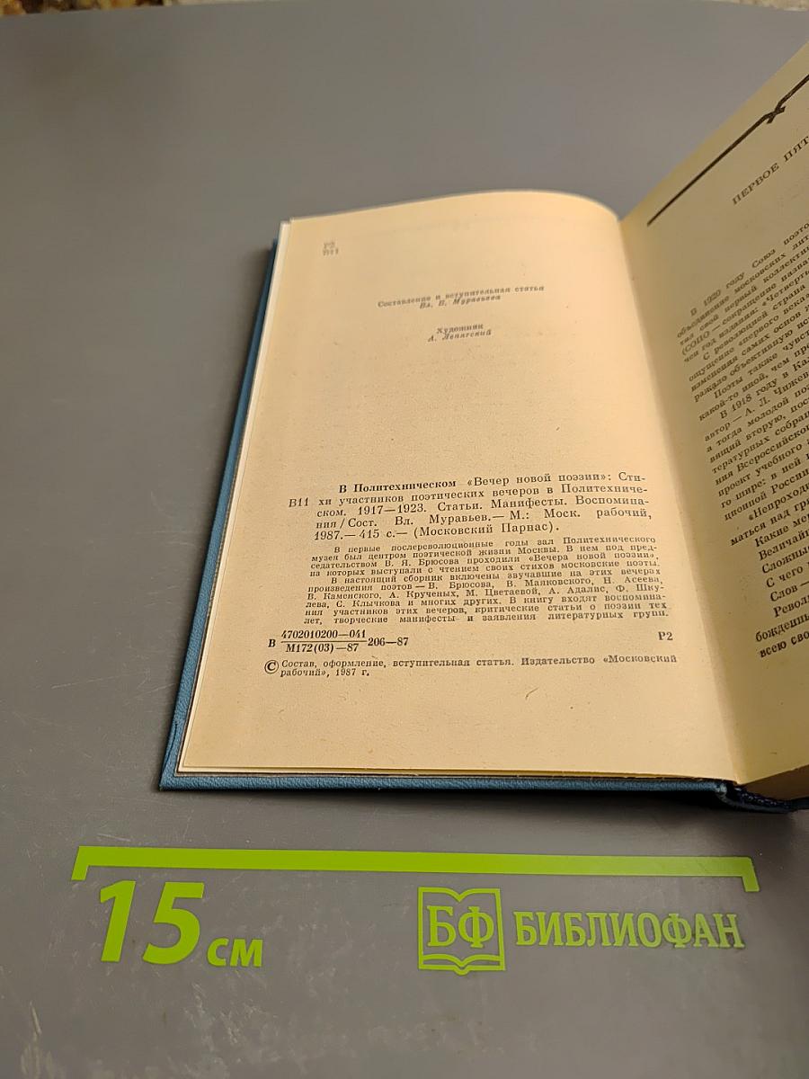 В Политехническом "Вечер новой поэзии"