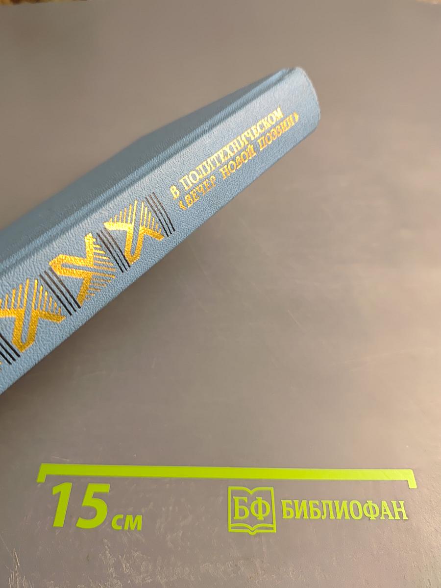 В Политехническом "Вечер новой поэзии"