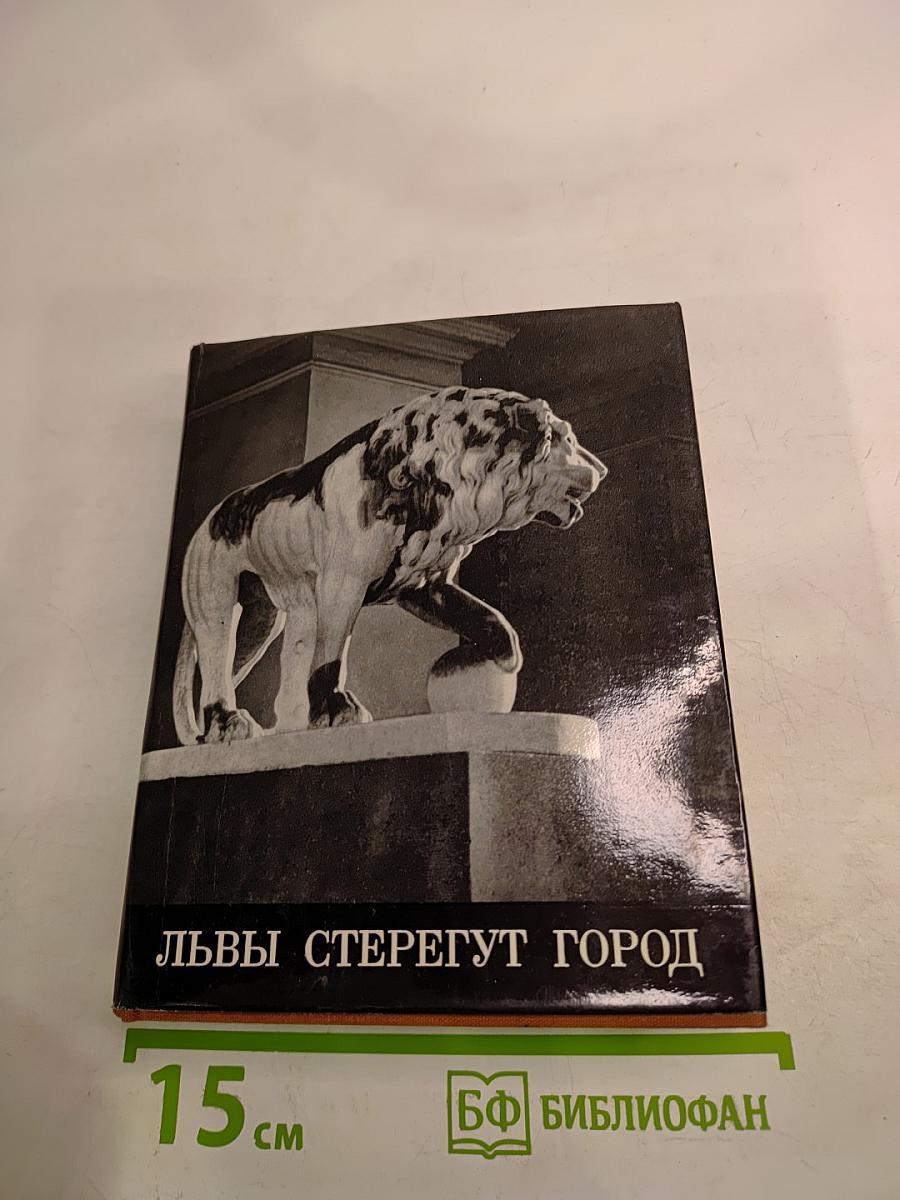 Львы стерегут город