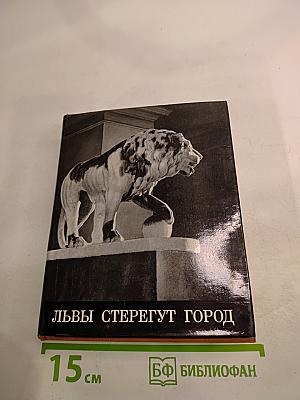Львы стерегут город