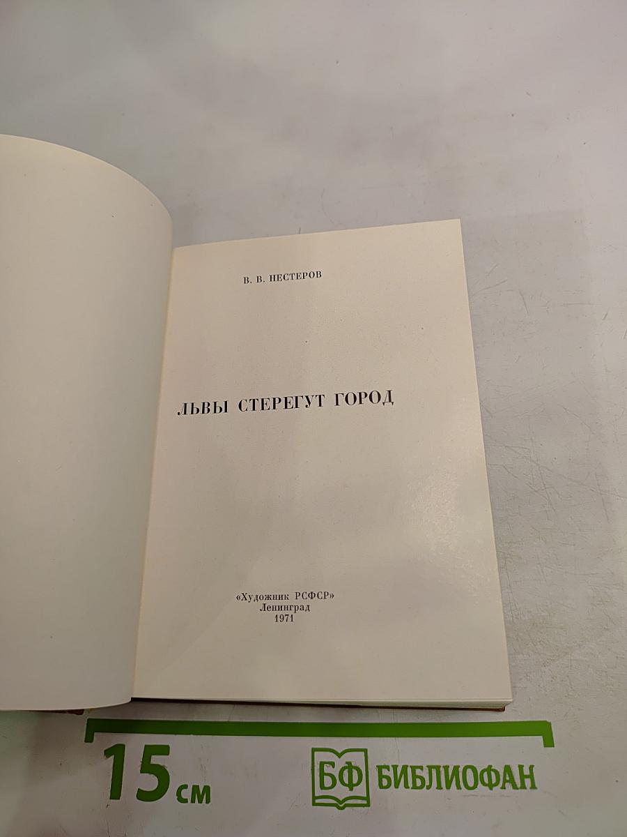 Львы стерегут город